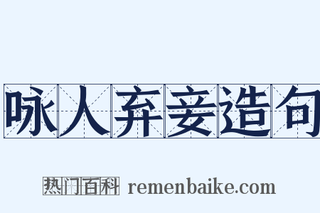 咏人弃妾造句是什么意思的图片